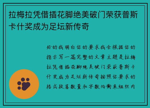 拉梅拉凭借插花脚绝美破门荣获普斯卡什奖成为足坛新传奇