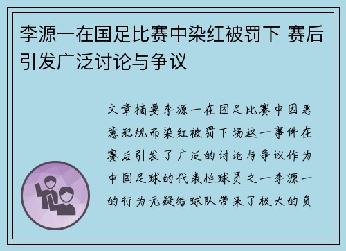 李源一在国足比赛中染红被罚下 赛后引发广泛讨论与争议 李源一在国足比赛中染红被罚下 赛后引发广泛讨论与争议