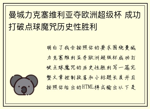 曼城力克塞维利亚夺欧洲超级杯 成功打破点球魔咒历史性胜利