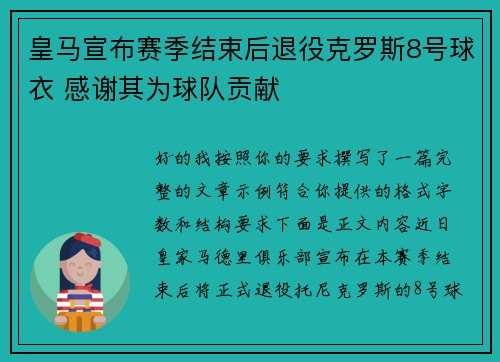 皇马宣布赛季结束后退役克罗斯8号球衣 感谢其为球队贡献