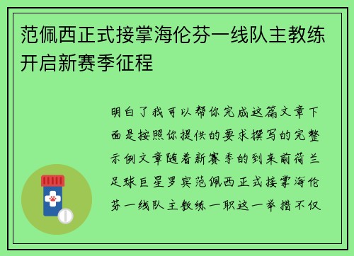 范佩西正式接掌海伦芬一线队主教练开启新赛季征程
