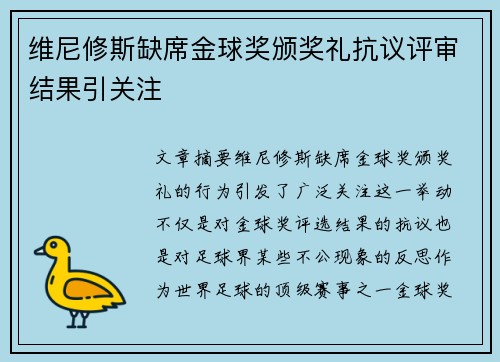 维尼修斯缺席金球奖颁奖礼抗议评审结果引关注