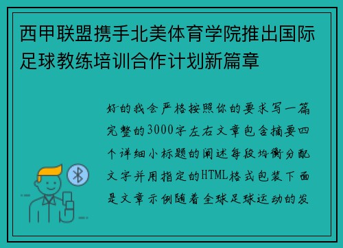 西甲联盟携手北美体育学院推出国际足球教练培训合作计划新篇章 西甲联盟携手北美体育学院推出国际足球教练培训合作计划新篇章