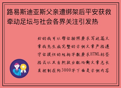 路易斯迪亚斯父亲遭绑架后平安获救牵动足坛与社会各界关注引发热 路易斯迪亚斯父亲遭绑架后平安获救牵动足坛与社会各界关注引发热