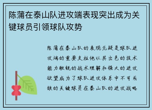 陈蒲在泰山队进攻端表现突出成为关键球员引领球队攻势