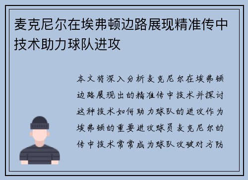 麦克尼尔在埃弗顿边路展现精准传中技术助力球队进攻