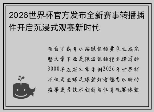 2026世界杯官方发布全新赛事转播插件开启沉浸式观赛新时代