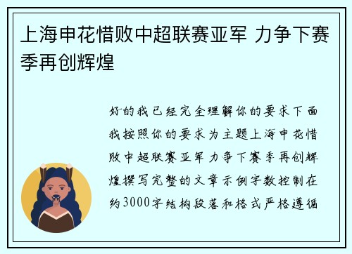 上海申花惜败中超联赛亚军 力争下赛季再创辉煌