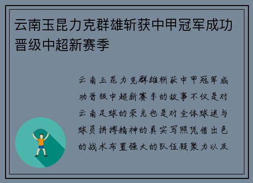 云南玉昆力克群雄斩获中甲冠军成功晋级中超新赛季 云南玉昆力克群雄斩获中甲冠军成功晋级中超新赛季