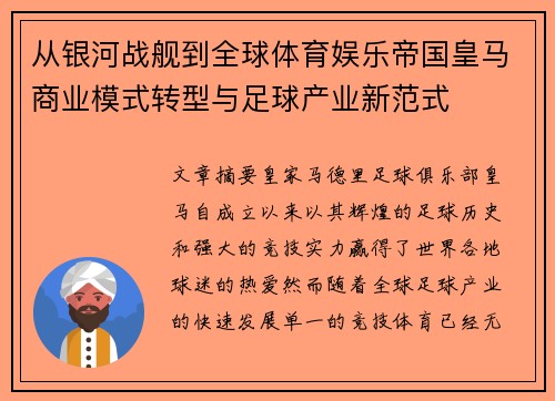 从银河战舰到全球体育娱乐帝国皇马商业模式转型与足球产业新范式