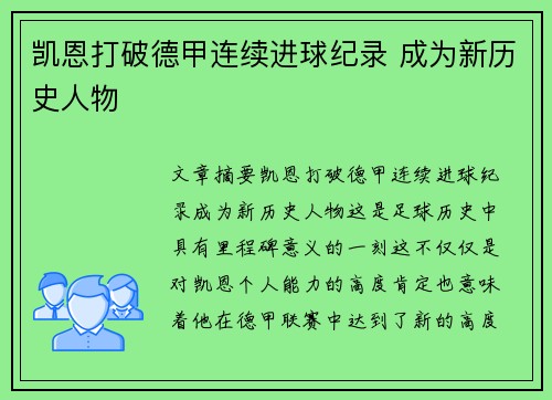 凯恩打破德甲连续进球纪录 成为新历史人物