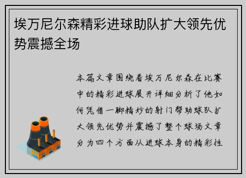 埃万尼尔森精彩进球助队扩大领先优势震撼全场 埃万尼尔森精彩进球助队扩大领先优势震撼全场