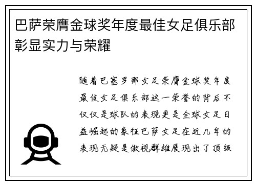 巴萨荣膺金球奖年度最佳女足俱乐部彰显实力与荣耀 巴萨荣膺金球奖年度最佳女足俱乐部彰显实力与荣耀