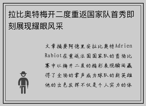 拉比奥特梅开二度重返国家队首秀即刻展现耀眼风采 拉比奥特梅开二度重返国家队首秀即刻展现耀眼风采