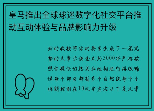 皇马推出全球球迷数字化社交平台推动互动体验与品牌影响力升级