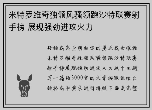 米特罗维奇独领风骚领跑沙特联赛射手榜 展现强劲进攻火力