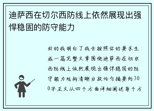 迪萨西在切尔西防线上依然展现出强悍稳固的防守能力 迪萨西在切尔西防线上依然展现出强悍稳固的防守能力