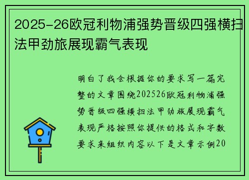 2025-26欧冠利物浦强势晋级四强横扫法甲劲旅展现霸气表现 2025-26欧冠利物浦强势晋级四强横扫法甲劲旅展现霸气表现