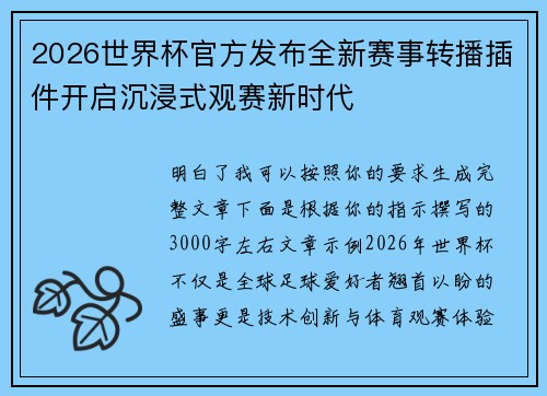2026世界杯官方发布全新赛事转播插件开启沉浸式观赛新时代 2026世界杯官方发布全新赛事转播插件开启沉浸式观赛新时代