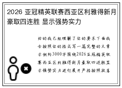 2026 亚冠精英联赛西亚区利雅得新月豪取四连胜 显示强势实力
