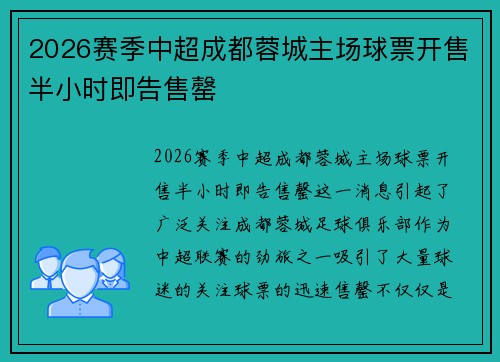 2026赛季中超成都蓉城主场球票开售半小时即告售罄 2026赛季中超成都蓉城主场球票开售半小时即告售罄