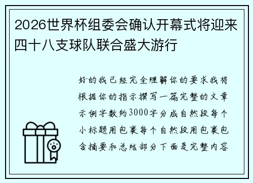 2026世界杯组委会确认开幕式将迎来四十八支球队联合盛大游行