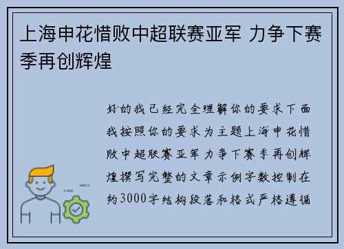 上海申花惜败中超联赛亚军 力争下赛季再创辉煌 上海申花惜败中超联赛亚军 力争下赛季再创辉煌