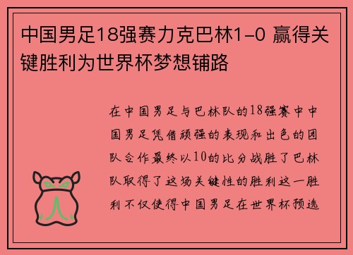中国男足18强赛力克巴林1-0 赢得关键胜利为世界杯梦想铺路