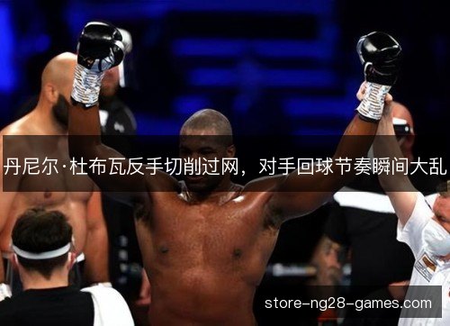 丹尼尔·杜布瓦反手切削过网,对手回球节奏瞬间大乱 丹尼尔·杜布瓦反手切削过网,对手回球节奏瞬间大乱