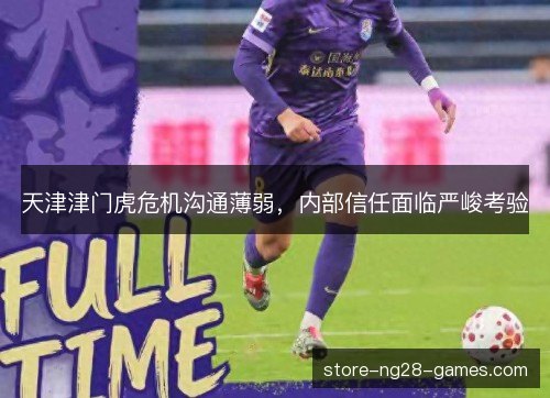 天津津门虎危机沟通薄弱，内部信任面临严峻考验