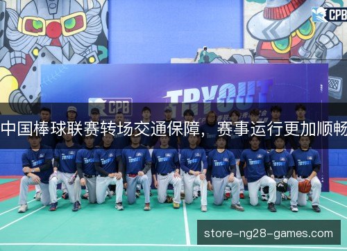 中国棒球联赛转场交通保障,赛事运行更加顺畅 中国棒球联赛转场交通保障,赛事运行更加顺畅