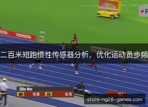 二百米短跑惯性传感器分析,优化运动员步频 二百米短跑惯性传感器分析,优化运动员步频