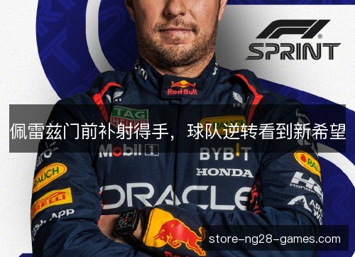 佩雷兹门前补射得手，球队逆转看到新希望