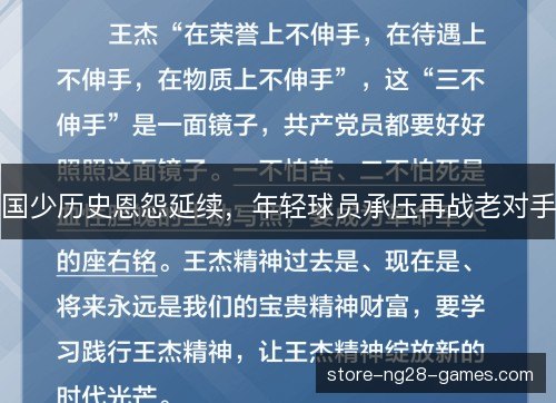 国少历史恩怨延续,年轻球员承压再战老对手 国少历史恩怨延续,年轻球员承压再战老对手