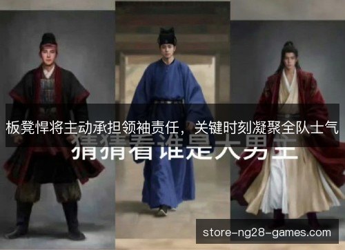 板凳悍将主动承担领袖责任,关键时刻凝聚全队士气 板凳悍将主动承担领袖责任,关键时刻凝聚全队士气
