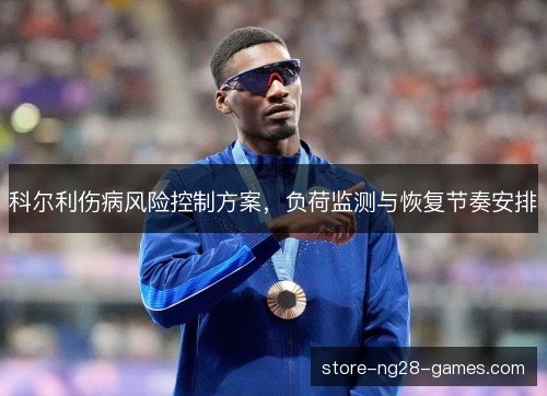 科尔利伤病风险控制方案,负荷监测与恢复节奏安排 科尔利伤病风险控制方案,负荷监测与恢复节奏安排