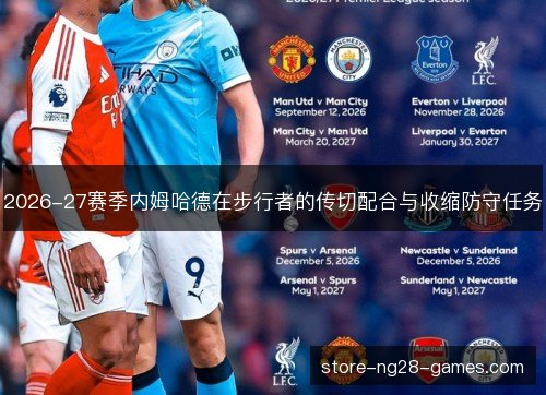 2026-27赛季内姆哈德在步行者的传切配合与收缩防守任务